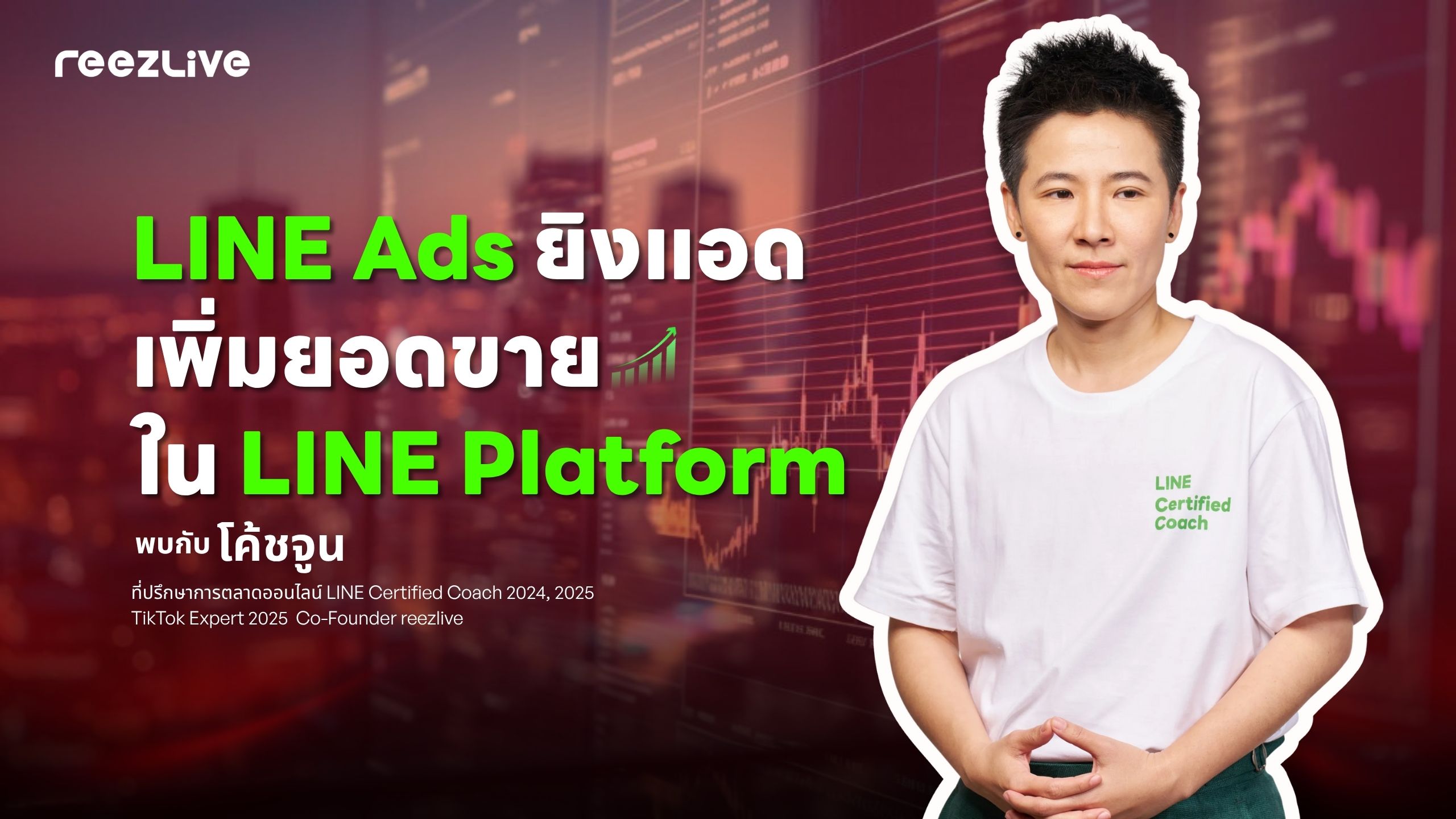 LINE Ads ยิงแอดให้คนเห็น
สร้างยอดขายใน LINE Platform